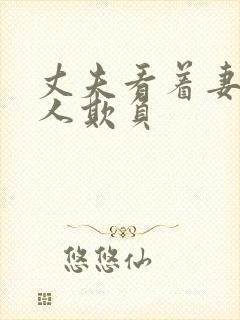 丈夫看着妻子被人欺负