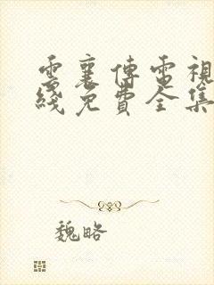 云襄传电视剧在线免费全集