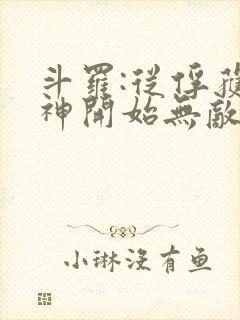 斗罗:从俘获女神开始无敌最新章节列表