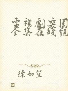 电视剧突围免费全集在线观看高清