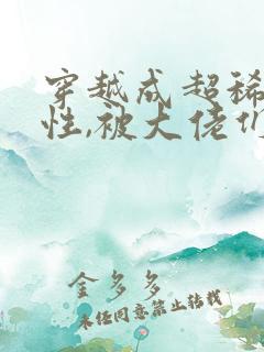 穿越成超稀有雌性,被大佬们追着宠