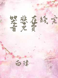 哭悲在线完整观看免费