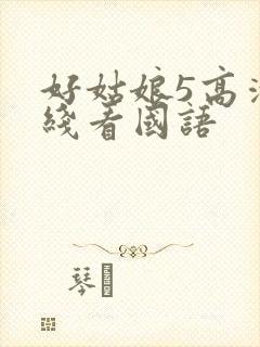 好姑娘5高清在线看国语