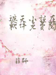 遮天小说在哪个软件免费阅读