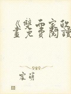 《双面家政》漫画免费阅读