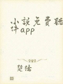 小说免费听书软件app