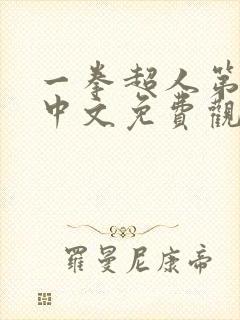 一拳超人第一季中文免费观看全集