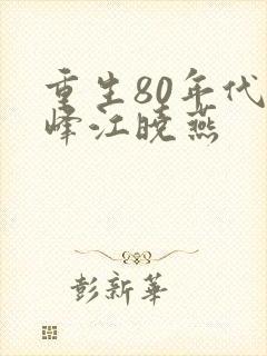 重生80年代陆峰江晓燕