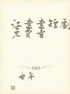 江棠棠短剧全集免费看