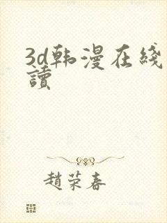 3d韩漫在线阅读