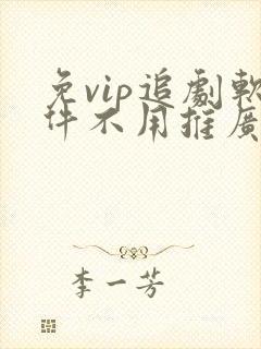 免vip追剧软件不用推广