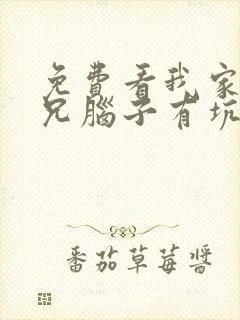 免费看我家大师兄脑子有坑第二季