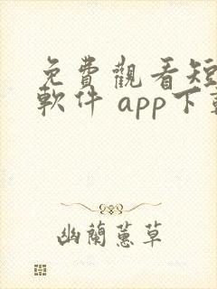 免费观看短剧的软件 app下载