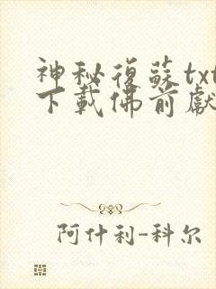 神秘复苏txt下载佛前献花