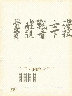 觉醒战士漫画免费观看下拉式