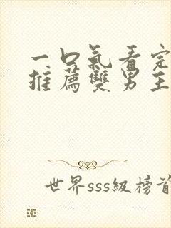 一口气看完小说推荐双男主