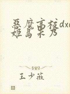 恶魔高校dxd姬岛朱乃