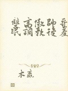 双高傲帅哥被催眠调教后羞耻雌堕