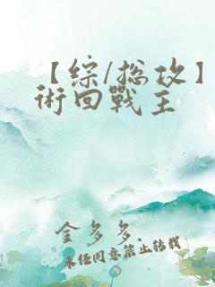 【综/总攻】咒术回战主