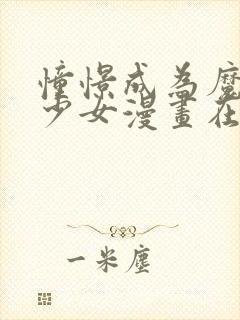 憧憬成为魔法的少女漫画在线观看