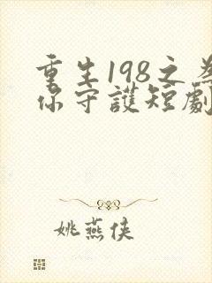 重生198之为你守护短剧