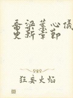 乔梁叶心仪超前更新章节