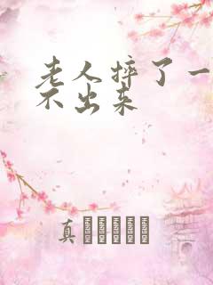 老人摔了一跤尿不出来