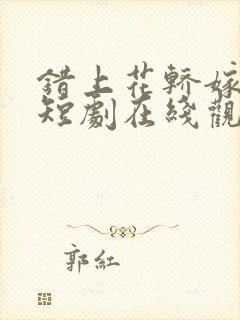 错上花轿嫁对郎短剧在线观看