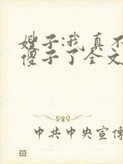 嫂子:我真不是傻子了全文阅读免费