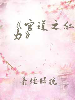 《官道之红色权力》