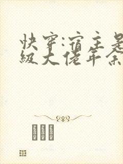 快穿:宿主是满级大佬年余