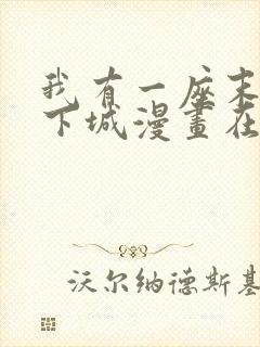 我有一座末世地下城漫画在线观看无删减