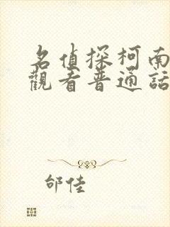 名侦探柯南免费观看普通话版第一部