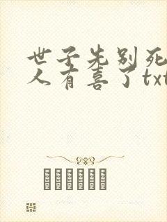 世子先别死,夫人有喜了txt下载