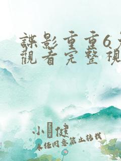 谍影重重6免费观看完整视频高清