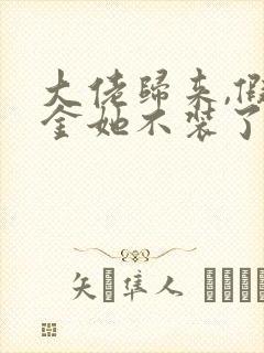 大佬归来,假千金她不装了全文阅读小说