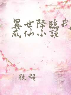 异世降临我独自成仙小说