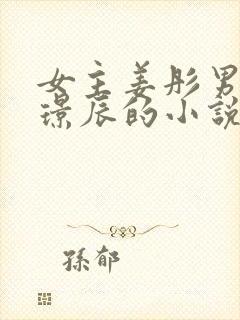 女主姜彤男主厉璟辰的小说免费阅读