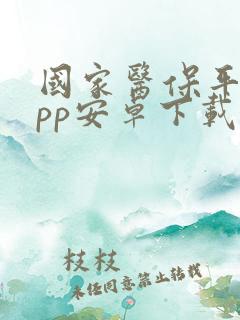 国家医保平台app安卓下载