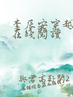 李辰安穿越小说在线阅读