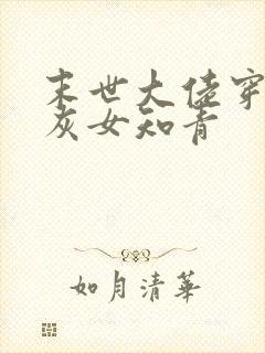 末世大佬穿成炮灰女知青