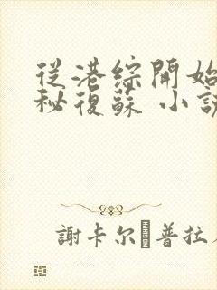 从港综开始的神秘复苏 小说