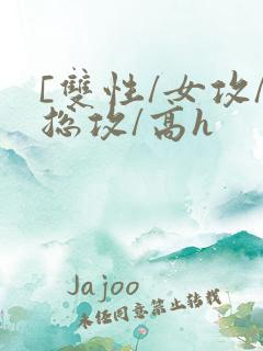 [双性/女攻/总攻/高h