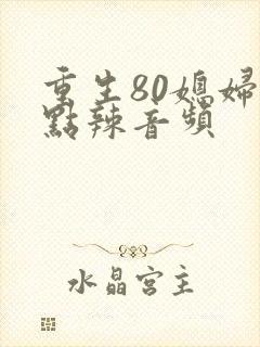 重生80媳妇有点辣音频
