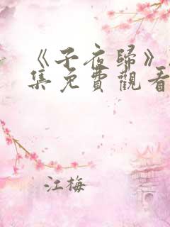 《子夜归》24集免费观看