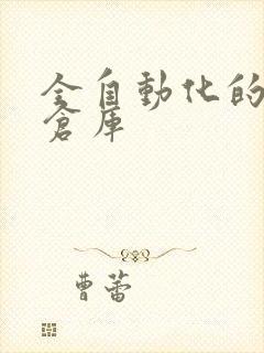 全自动化的立体仓库