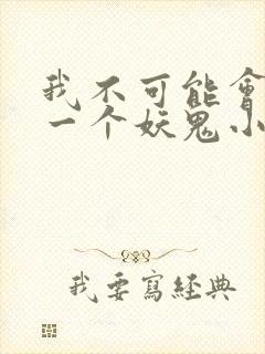 我不可能会怜惜一个妖鬼小说全文