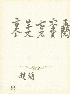 重生七零再高嫁全文免费阅读免费