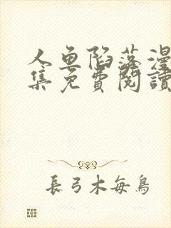 人鱼陷落漫画全集免费阅读下拉式六漫画