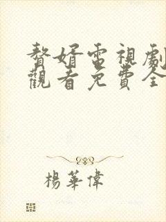 赘婿电视剧在线观看免费全集极速